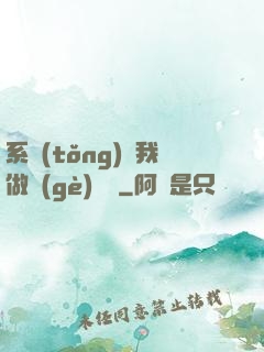 系統(tǒng)讓我做個(gè)選擇
