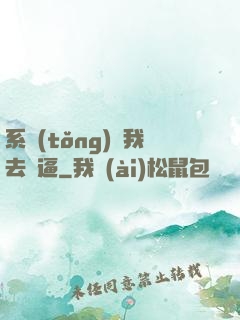 系統(tǒng)讓我去裝逼
