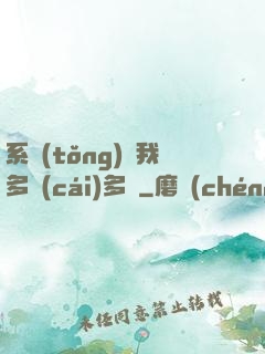 系統(tǒng)讓我多財(cái)多藝