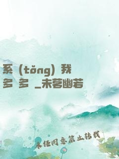 系統(tǒng)讓我多財多藝