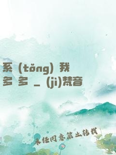 系統(tǒng)讓我多財多藝