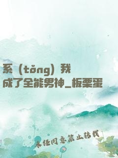 系統(tǒng)讓我成了全能男神