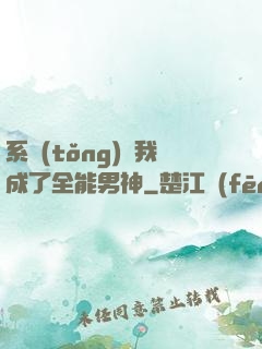 系統(tǒng)讓我成了全能男神
