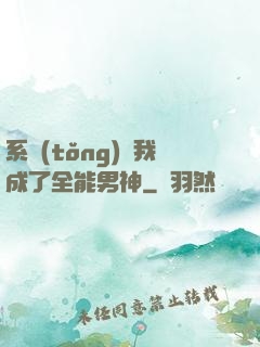 系統(tǒng)讓我成了全能男神