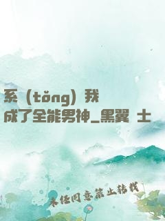 系統(tǒng)讓我成了全能男神