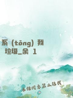 系統(tǒng)讓我撿垃圾