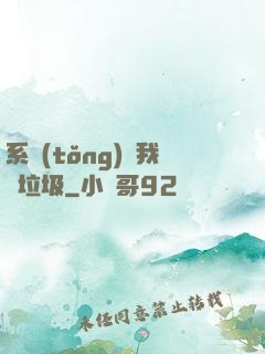 系統(tǒng)讓我撿垃圾