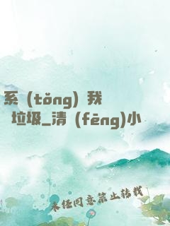 系統(tǒng)讓我撿垃圾