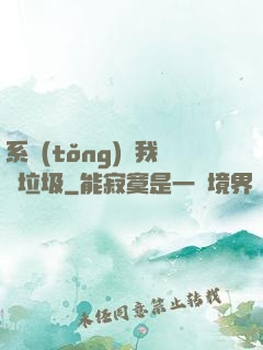 系統(tǒng)讓我撿垃圾