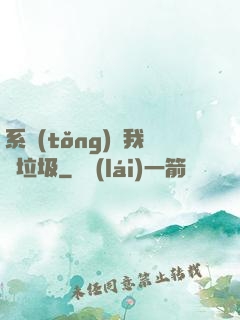 系統(tǒng)讓我撿垃圾