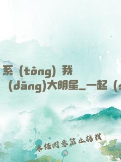 系統(tǒng)讓我當(dāng)大明星