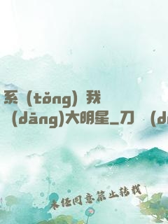 系統(tǒng)讓我當(dāng)大明星