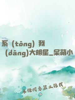 系統(tǒng)讓我當(dāng)大明星