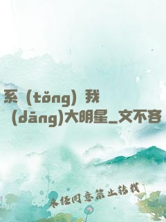系統(tǒng)讓我當(dāng)大明星