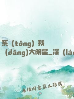 系統(tǒng)讓我當(dāng)大明星