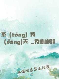 系統(tǒng)讓我當(dāng)天師