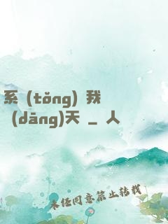 系統(tǒng)讓我當(dāng)天師