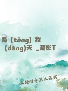 系統(tǒng)讓我當(dāng)天師