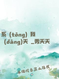 系統(tǒng)讓我當(dāng)天師