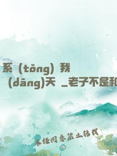 系統(tǒng)讓我當(dāng)天師