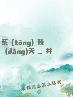 系統(tǒng)讓我當(dāng)天師