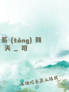 系統(tǒng)讓我當天師