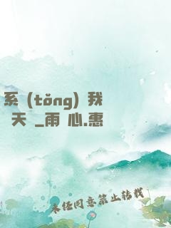 系統(tǒng)讓我當天師