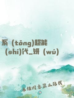 系統(tǒng)超能時(shí)代