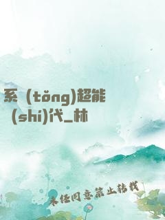 系統(tǒng)超能時(shí)代