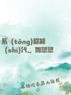 系統(tǒng)超能時(shí)代
