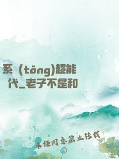 系統(tǒng)超能時代