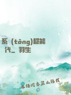 系統(tǒng)超能時代