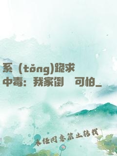 系統(tǒng)跪求中毒：我家倒爺賊可怕