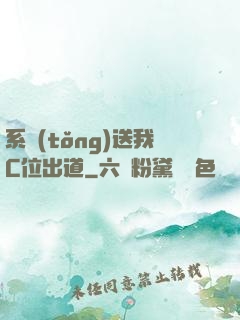 系統(tǒng)送我C位出道
