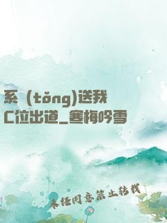 系統(tǒng)送我C位出道