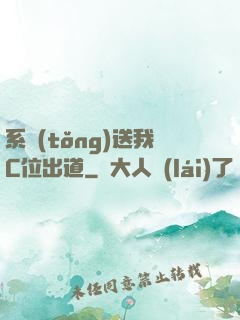 系統(tǒng)送我C位出道