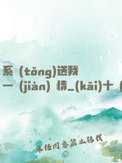 系統(tǒng)送我一見(jiàn)鐘情