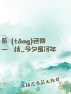 系統(tǒng)送我一見鐘情