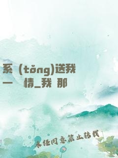 系統(tǒng)送我一見鐘情