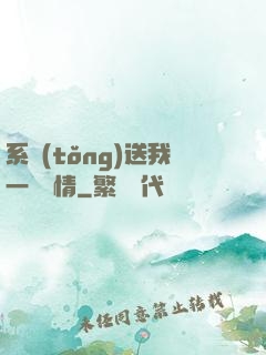 系統(tǒng)送我一見鐘情