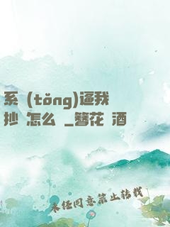 系統(tǒng)逼我抄書怎么辦