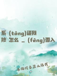 系統(tǒng)逼我抄書怎么辦