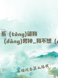 系統(tǒng)逼我當(dāng)男神