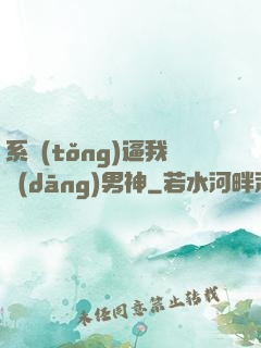系統(tǒng)逼我當(dāng)男神