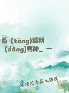 系統(tǒng)逼我當(dāng)男神
