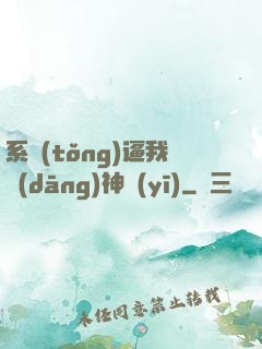系統(tǒng)逼我當(dāng)神醫(yī)