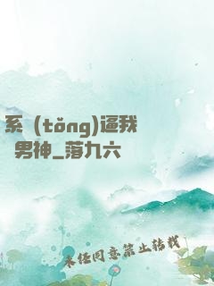 系統(tǒng)逼我當男神