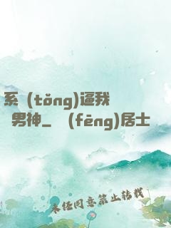 系統(tǒng)逼我當男神