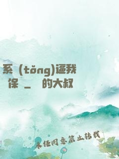 系統(tǒng)逼我賣保險