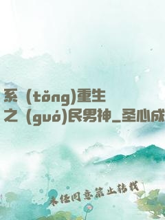 系統(tǒng)重生之國(guó)民男神
